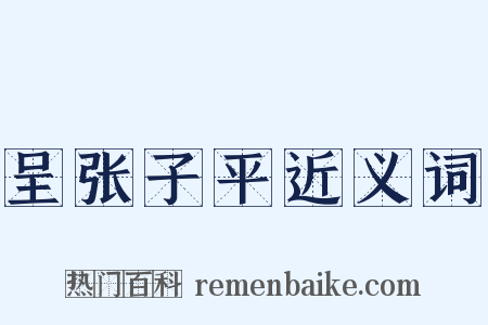 呈张子平近义词是什么意思的图片